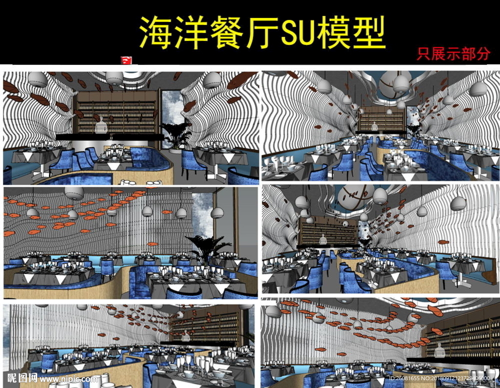 海洋主题餐厅设计SU模型
