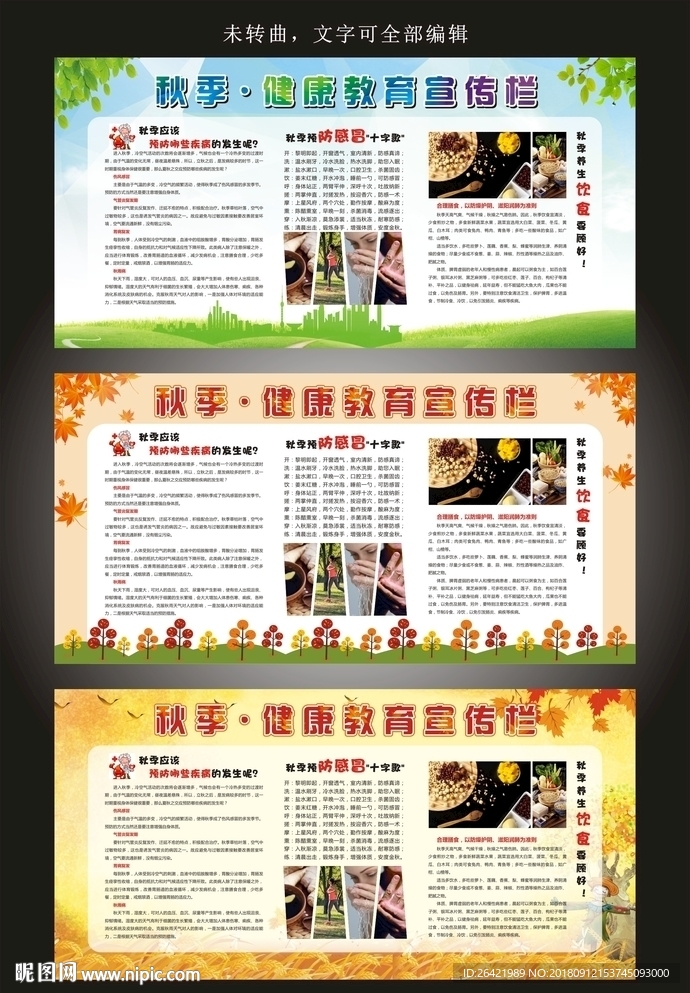 秋季健康教育宣传栏