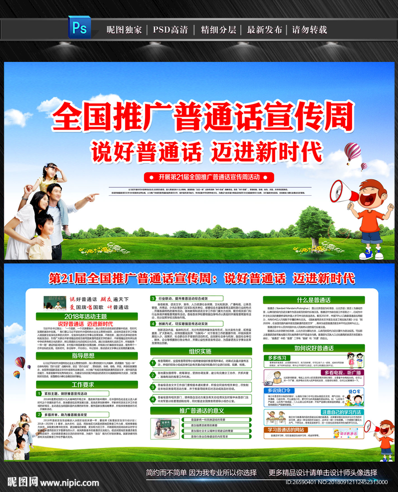 推广普通话