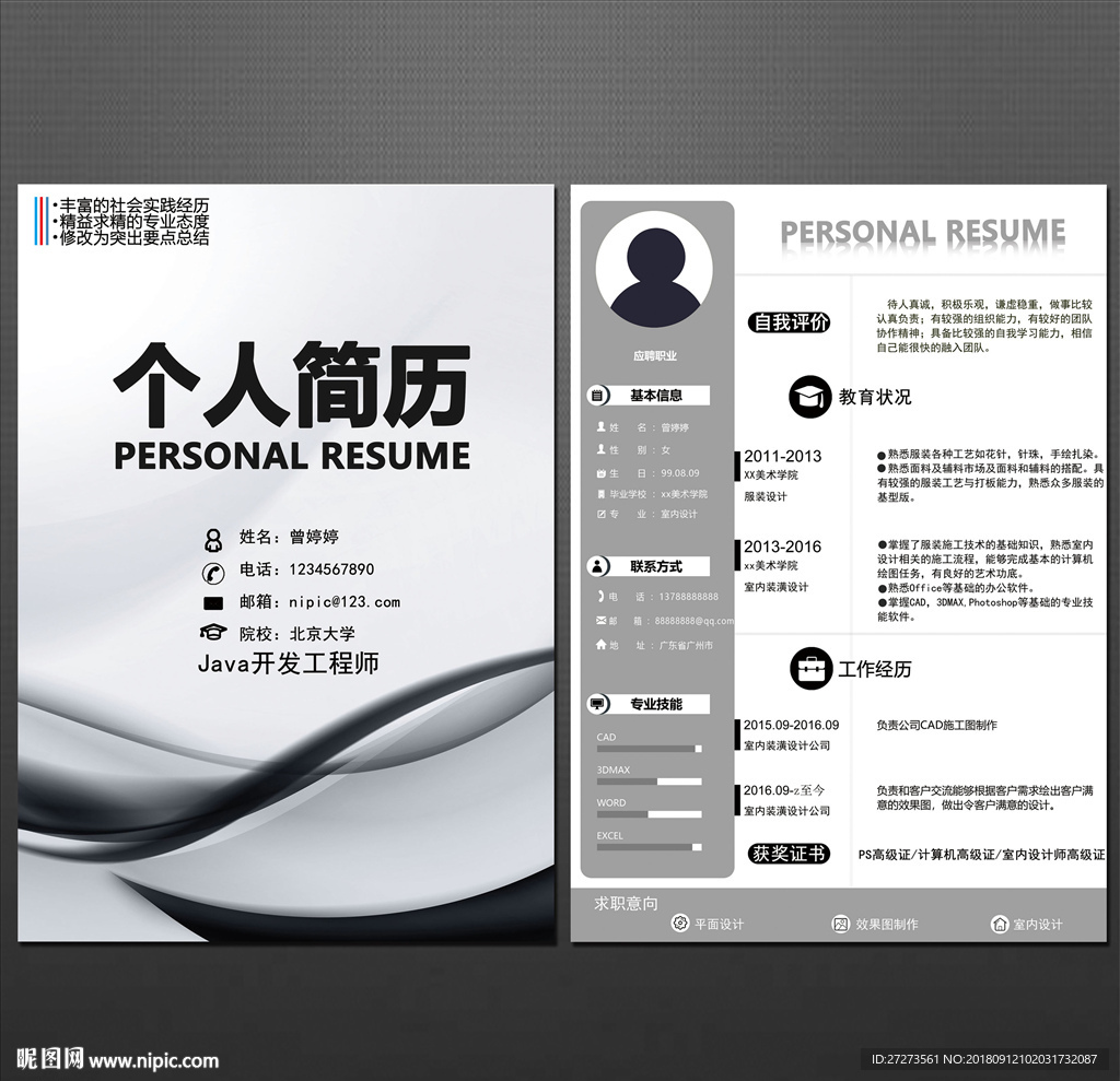 个人简历