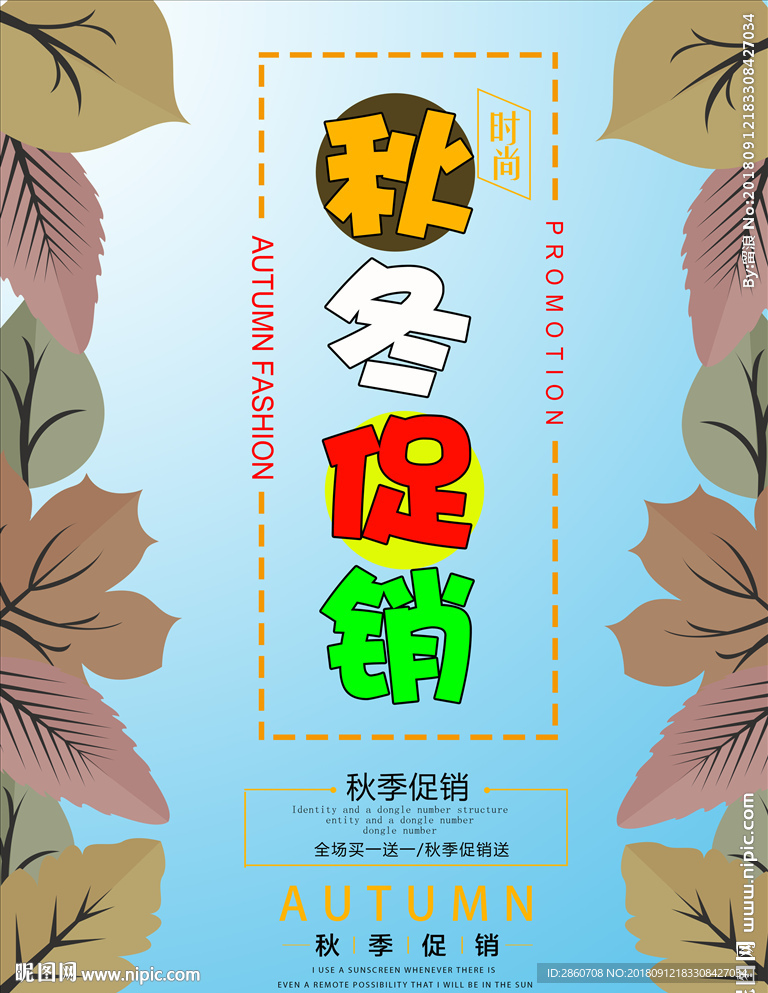 秋冬促销