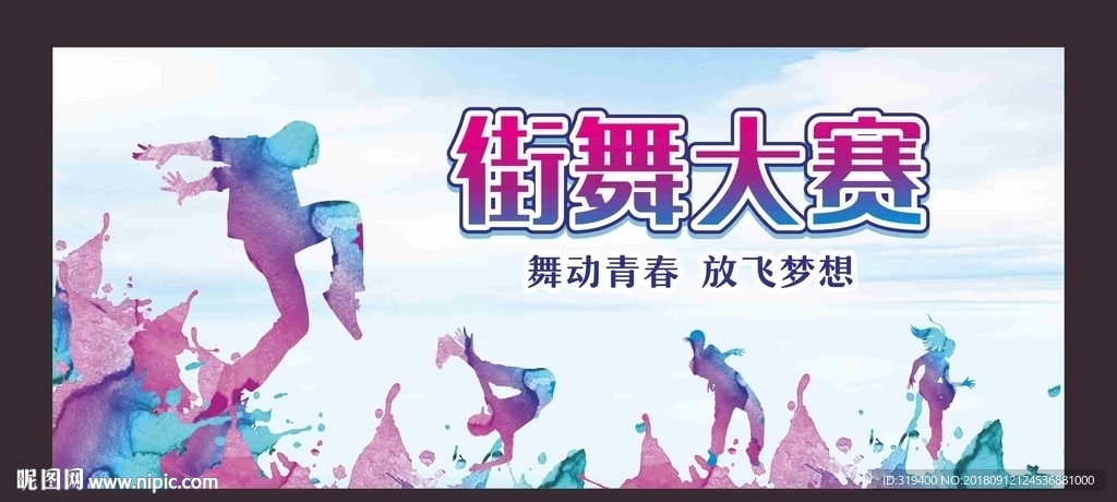 街舞大赛
