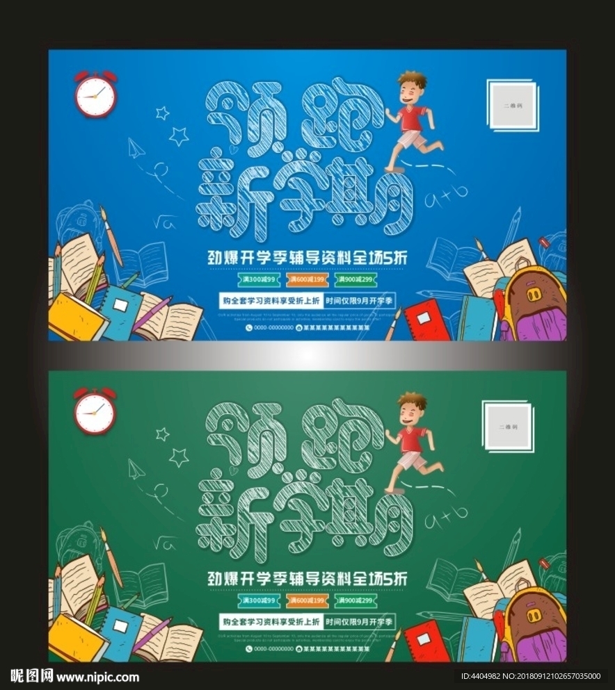 领跑新学期开学季辅导资料促销展