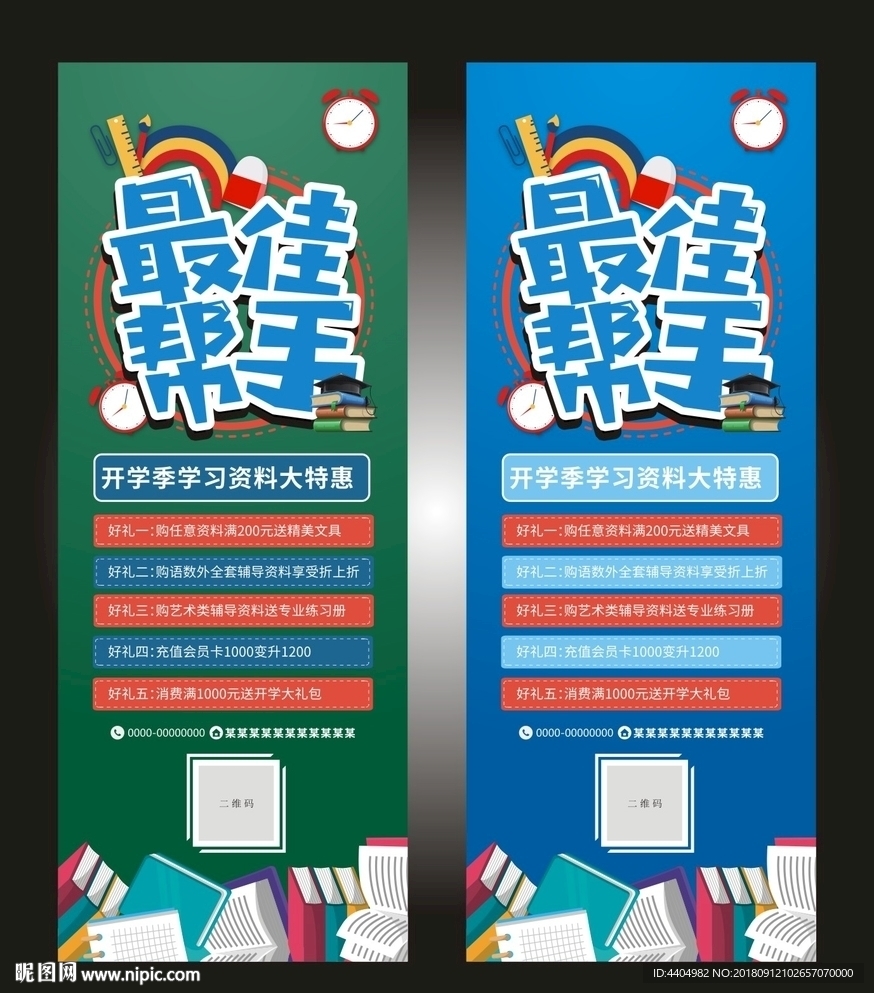 最佳帮手开学季辅导资料促销展架