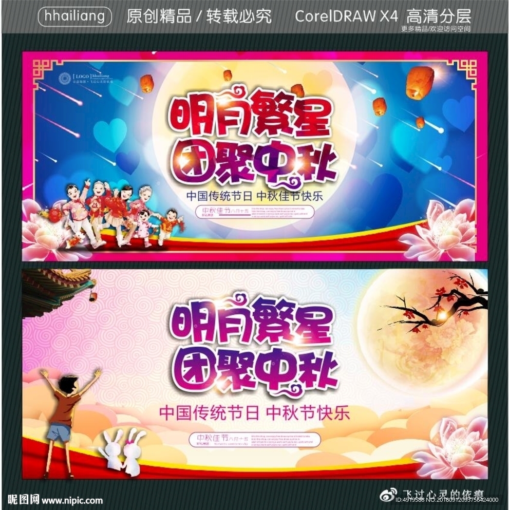 明月繁星 团聚中秋