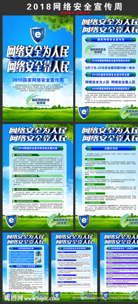 2018全国网络安全周挂图