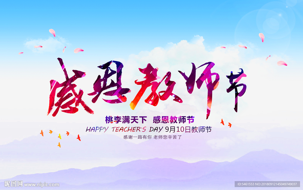 教师节  感恩教师节