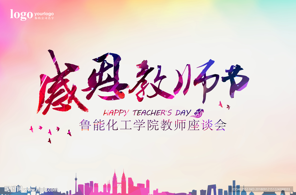 教师节 感恩教师节