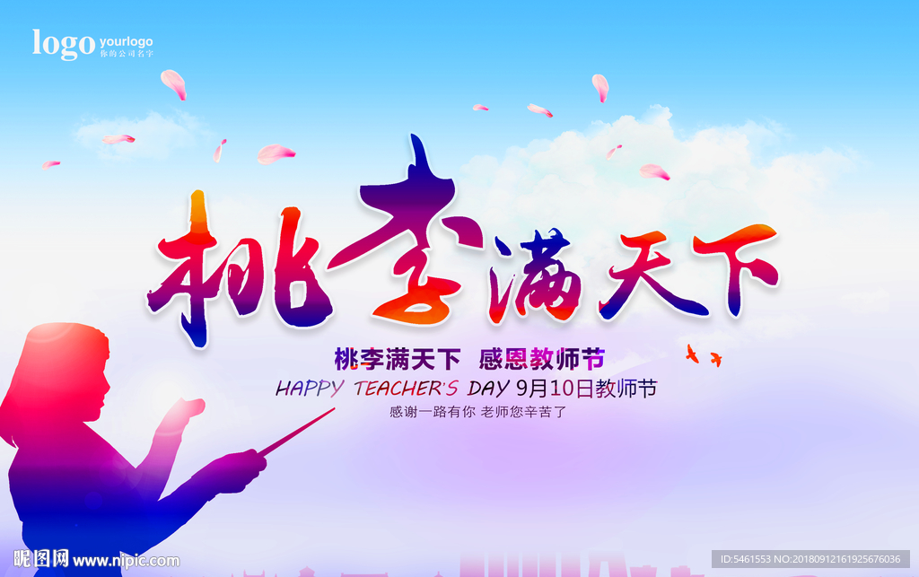 教师节  桃李满天下