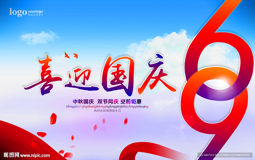 喜迎国庆 国庆节