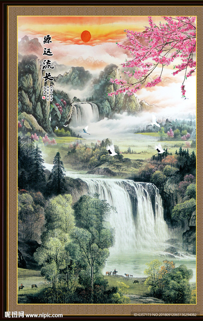 源远流长