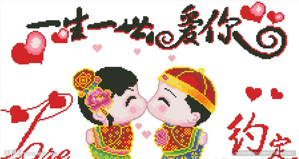 约定一生一世爱你