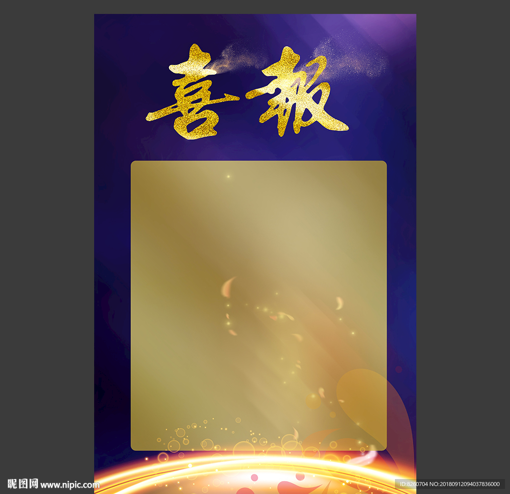 喜报