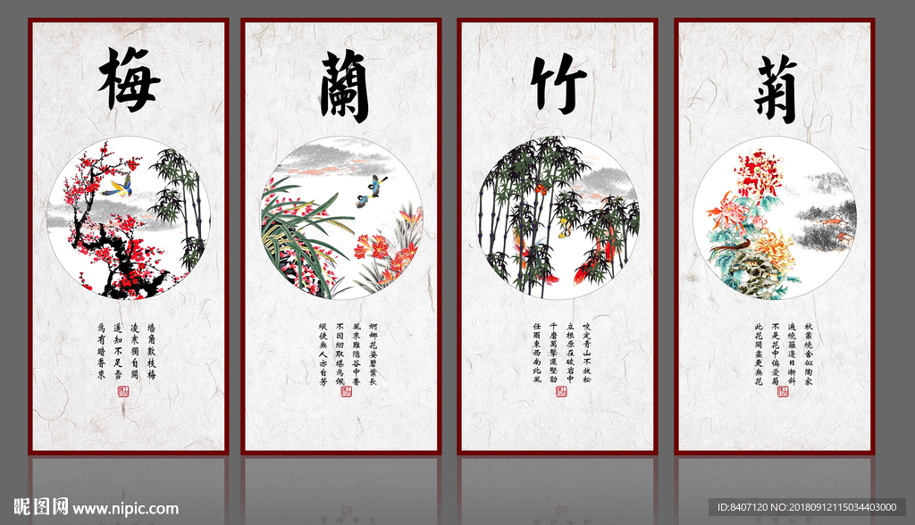 梅兰竹菊
