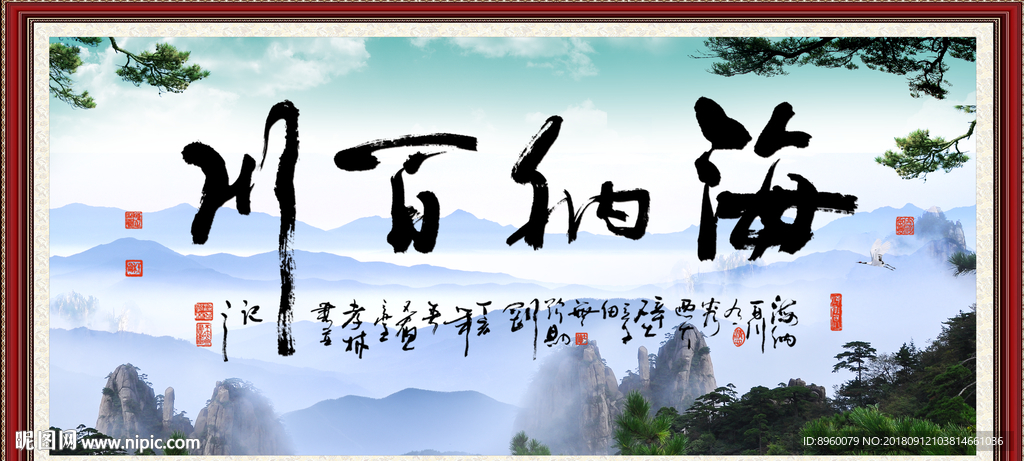 海纳百川