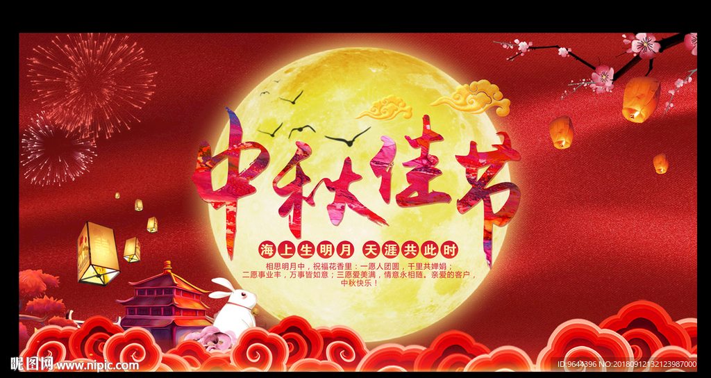 中秋佳节