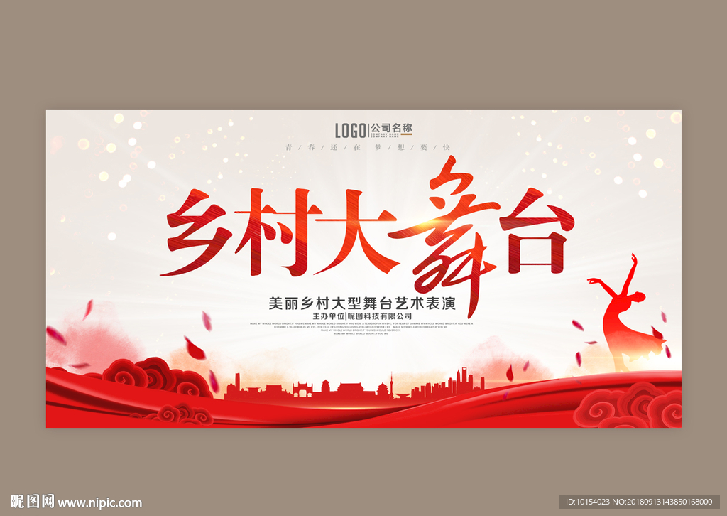 乡村大舞台