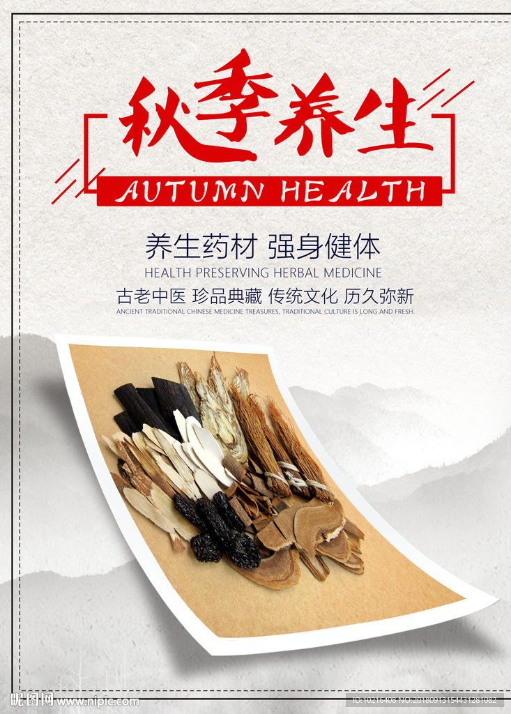 秋季养生海报