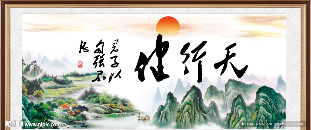 天行健 君子自强不息