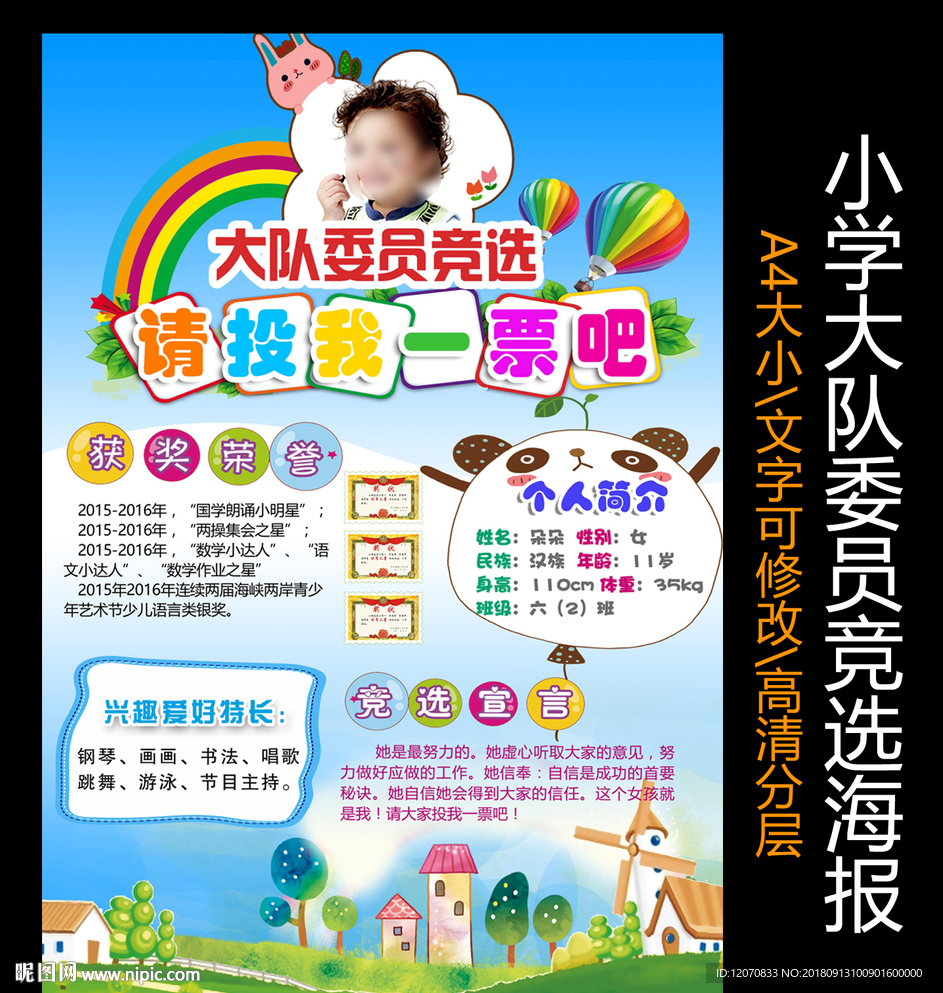 大队委竞选