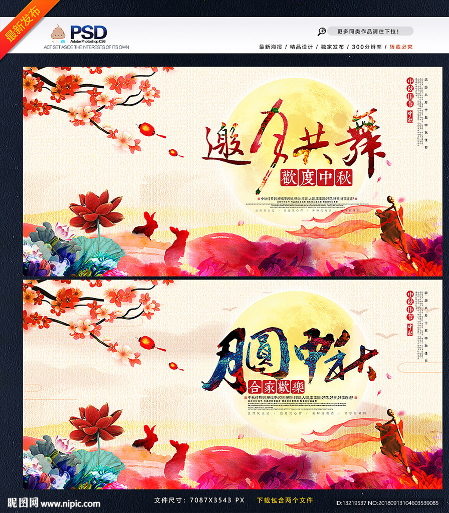 中秋节展板