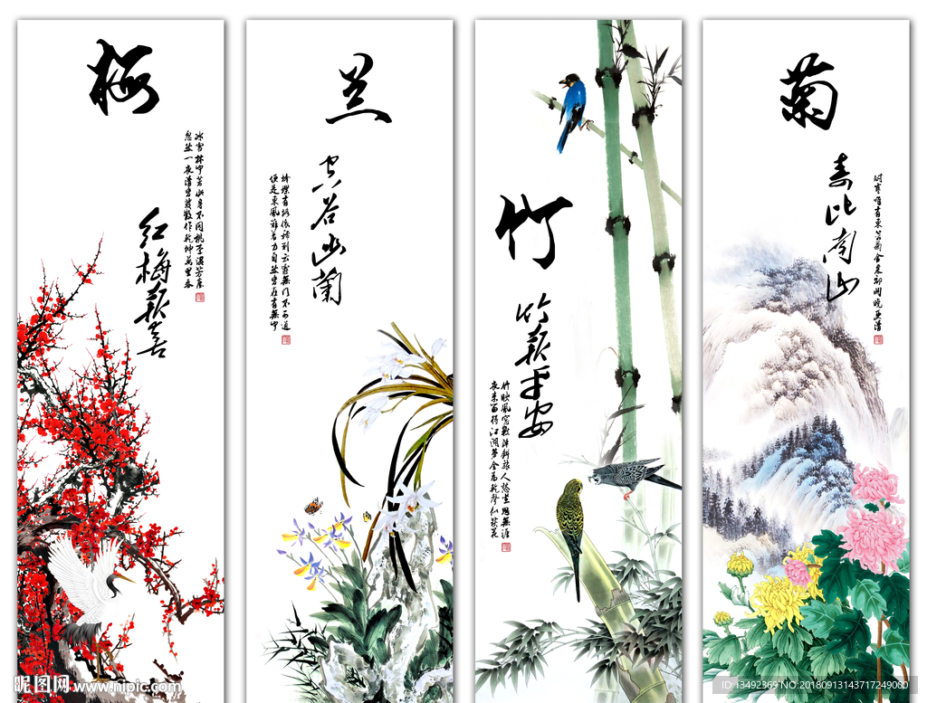 梅兰竹菊