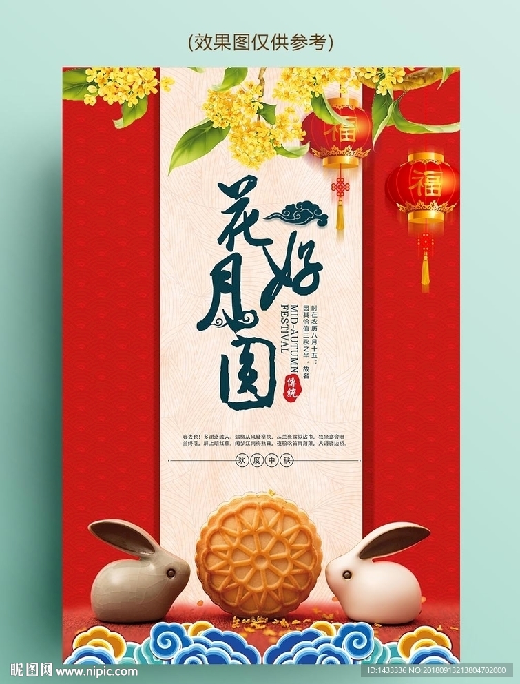 中秋节宣传活动海报