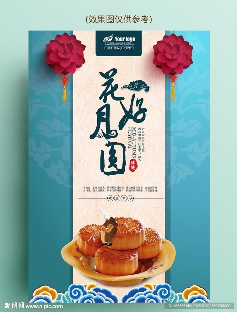 中秋节花好月圆宣传活动海报