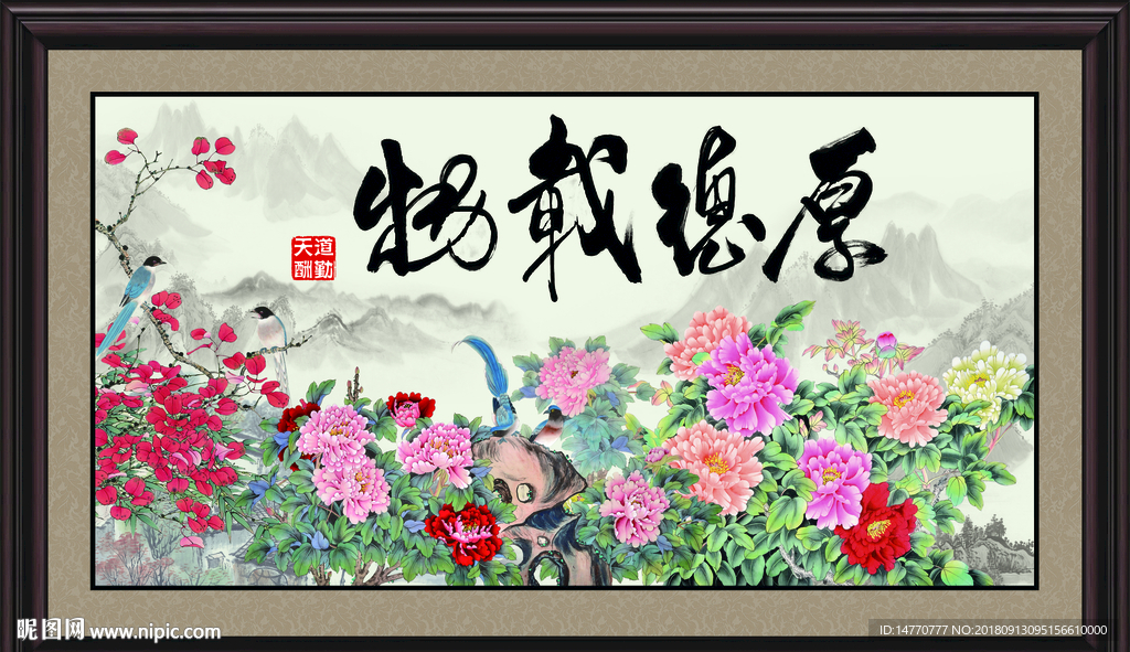 厚德载物