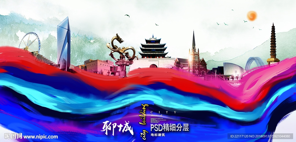 聊城
