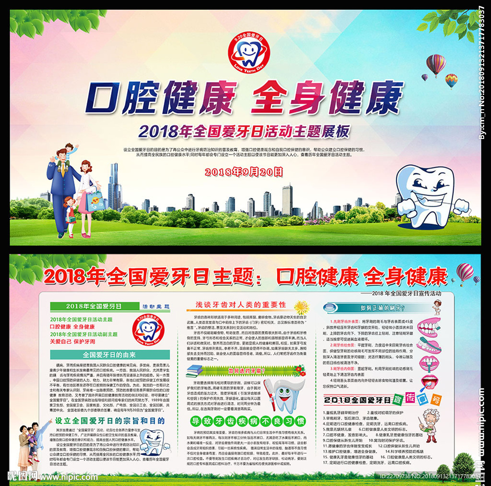 全国爱牙日