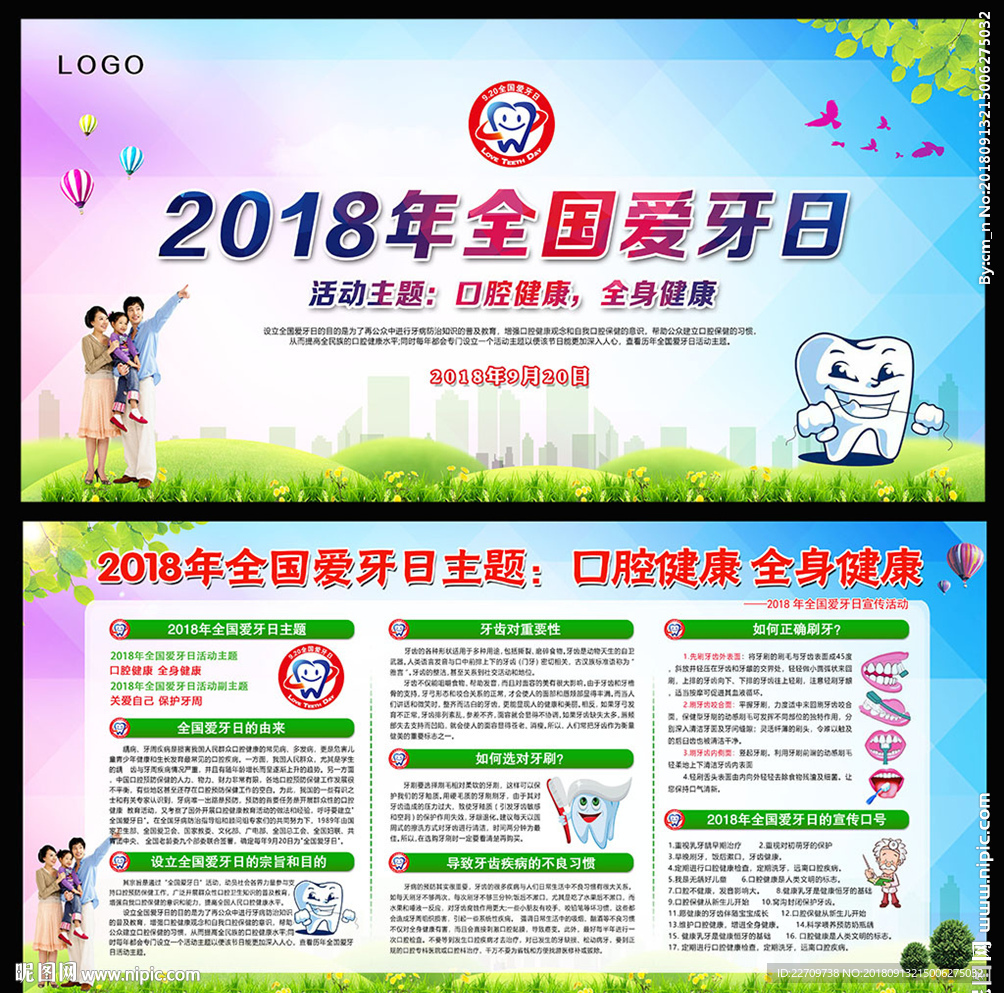 2018全国爱牙日