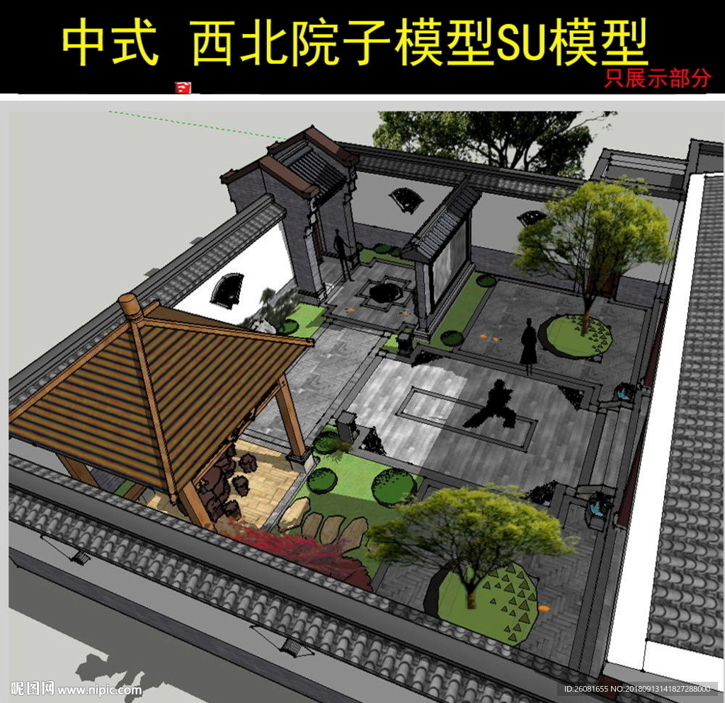 中式 西北院子模型