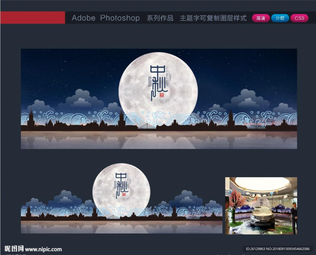 中秋布置 中秋背景 中秋异形