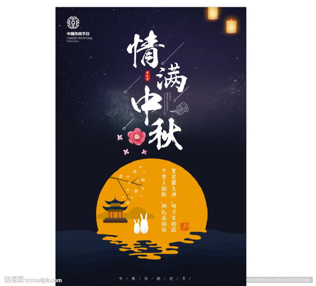 情满中秋