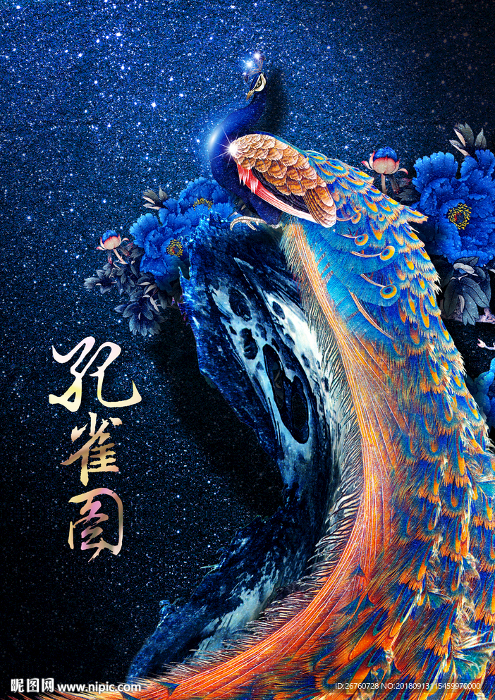 孔雀