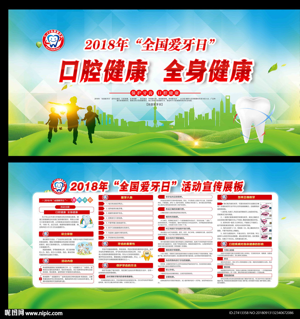 2018年全国爱牙日