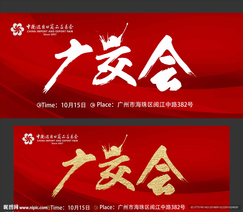 中国进出口交易博览会海报