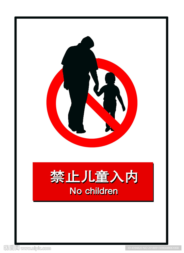 禁止儿童入内设计图