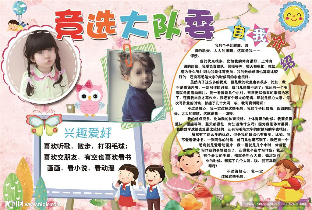 竞选大队委小报 自我介绍手抄报
