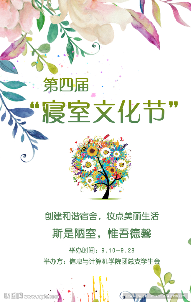 校园寝室文化节 唯美花卉背景
