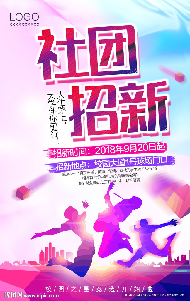 校园社团招新