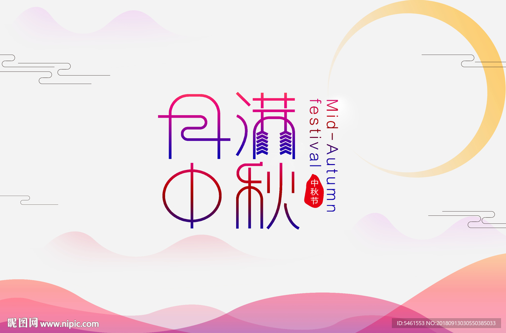中秋节  中秋 月满中秋
