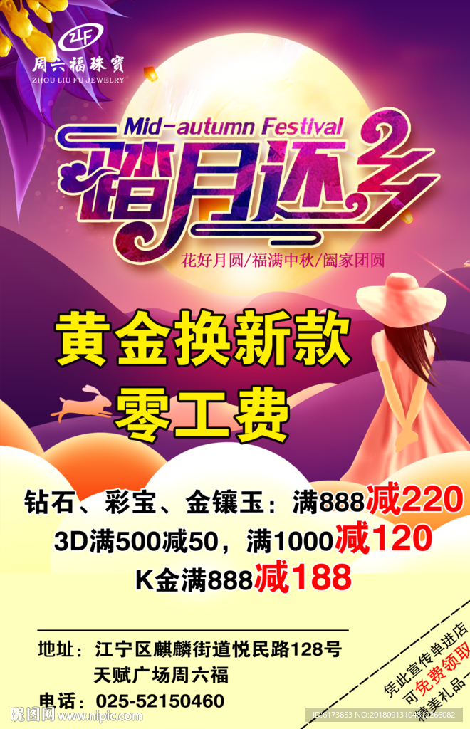 周六福珠宝 踏月还乡 花好月圆