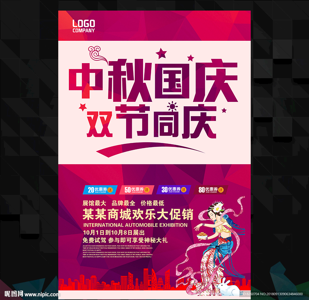 中秋 国庆