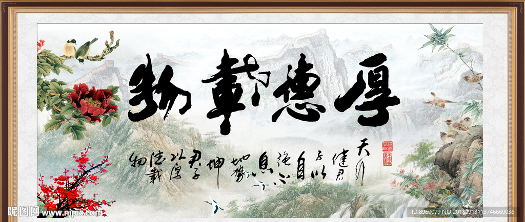 厚德载物