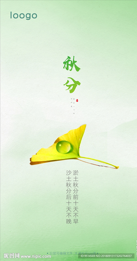 秋分节气图