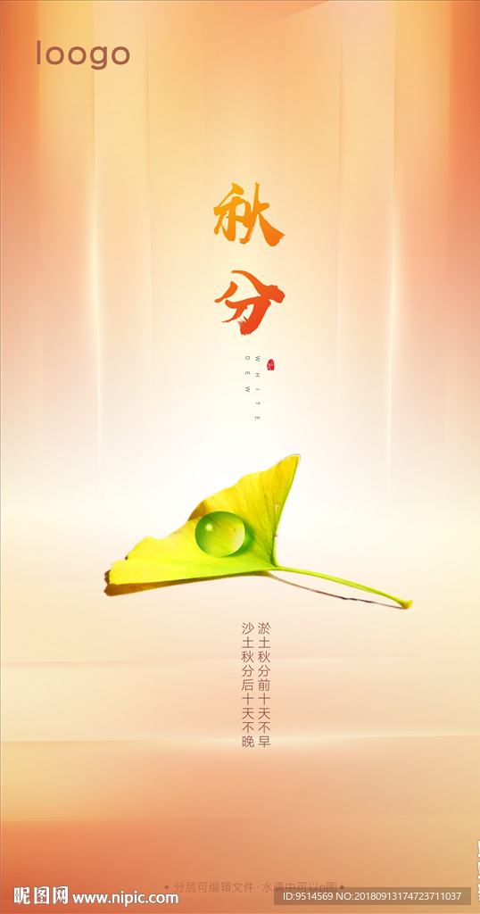 高端秋分节气图