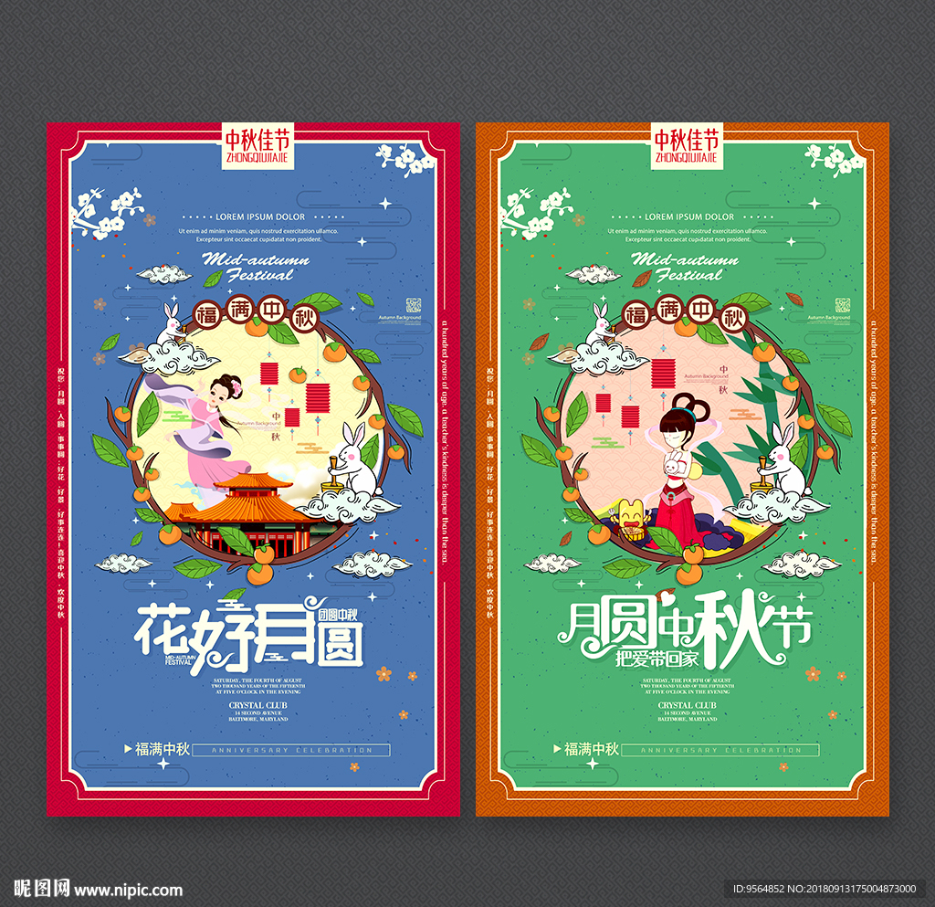 中秋节