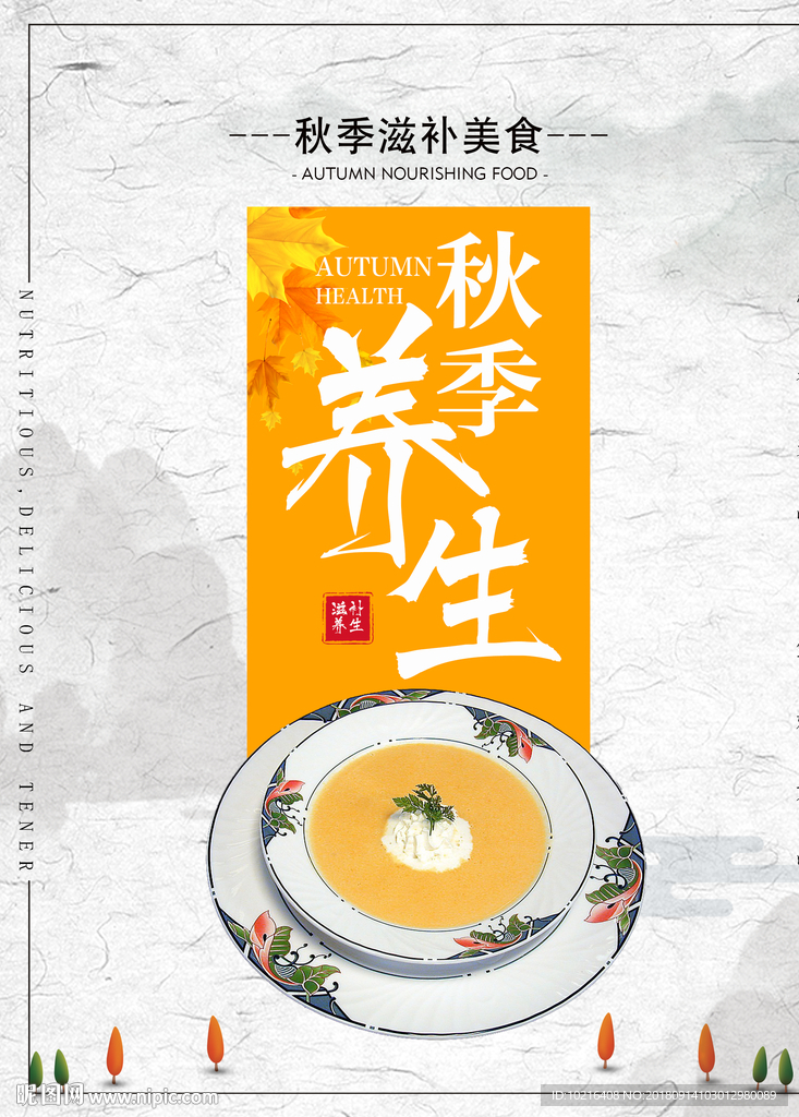 秋季养海报